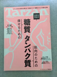 特2 52431 / Tarzan[ターザン] 2019年4月11日号 カラダ作りの決め手 せるための糖質＆筋肉のためのタンパク質 低糖質＆高タンパク質食品