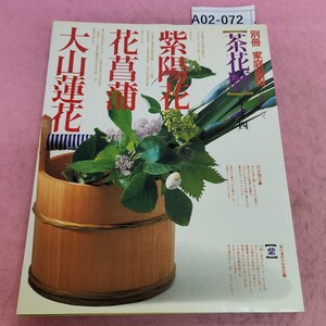 A02-072 別冊 家庭画報 茶花暦 シリーズ 四 大山蓮花 紫 世界文化社 