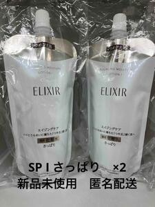 【新品】資生堂 エリクシール リフトモイストSP Ⅰ さっぱり 150ml×2袋