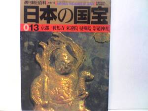 送料無料◆◆週刊日本の国宝 鞍馬寺 来迎院 曼殊院 崇道神社◆◆弘教立宗☆毘沙門天・吉祥天☆伝教大師度縁案☆大原の天台声明道場☆☆絶版