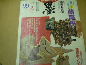 書と墨画のグラフ誌 墨 第99号　◆行書の名品 蘭亭序　　　D