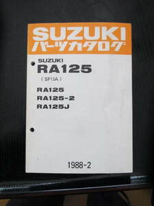 １３　スズキ　ＲＡ１２５／２／Ｊ　ＳＦ１３Ａ　パーツカタログ　１９８８－２