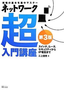 ネットワーク超入門講座 現場の基本を集中マスター スイッチ、ルータ、セキュリティからIP電話まで/三上信男【著】