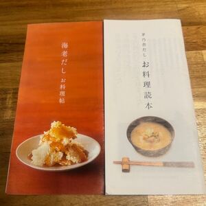 茅乃舎だし お料理読本 海老だし お料理帖 料理レシピ 冊子