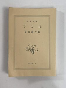 こころ　夏目漱石著　2007年 平成19年【H78709】