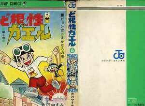 即決【同梱歓迎】ど根性ガエル6巻 吉沢やすみ ジャンプコミックス 集英社◎その他多数出品中αｙ14