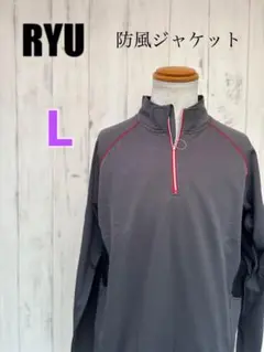 RYU 防風ジャケット L グレー×黒 防寒着