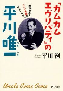 「カムカムエヴリバディ」の平川唯一 戦後日本をラジオ英語で明るくした人 ＰＨＰ文庫／平川洌(著者)