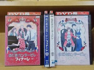 DVD のだめカンタービレ フィナーレ 全4巻 ※ケース無し発送 レンタル落ち ZKK1002