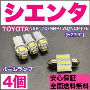 NSP170/NHP170/NCP175 シエンタ 純正球交換用 T10 LED ルームランプ ウェッジ 4個セット 室内灯 読書灯 激安 SMDライト パーツ ホワイト