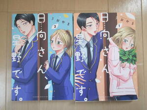 ユーズド 「日向さん、星野です。」 うおやま 講談社 1-2巻セット