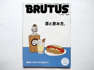 ◆BRUTUS (ブルータス) 2021年11/15号　特集：酒と飲み方。　旨いゴハンには、ハードリカーが気分です。