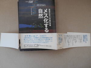 メス化する自然　環境ホルモン汚染の恐怖 デボラ・キャドバリー／著　古草秀子／訳