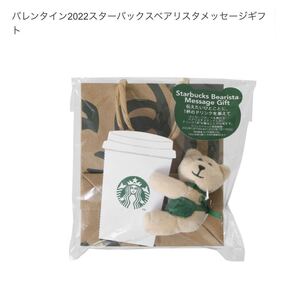 ドリンクチケットなし ◎ バレンタイン 2022 スターバックス ベアリスタ メッセージギフト １点 ◎STARBUCKS スタバ くま