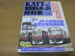 KATT 関西圏私鉄・JR時刻表1998年5月号　JR・私鉄全線時刻表掲載・JR・私鉄全社運賃表掲載・航空時刻表掲載　八峰出版