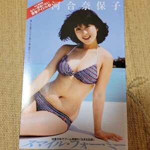 河合奈保子　袋とじ8ページ　未開封　水着ビキニ