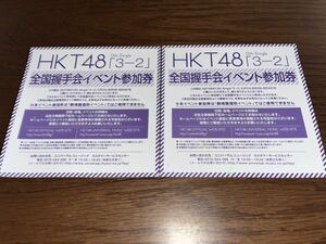 HKT48 3-2 イベント参加券 2枚
