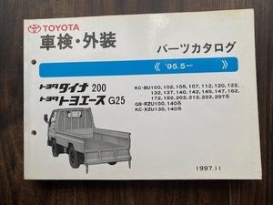 BU100 102 105 107 112 RZU100 140 XZU130 140 トヨタパーツカタログ ダイナ200 トヨエースG25 送料込 車検・外装