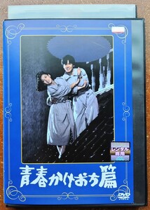 DVD 青春かけおち篇 映画 つかこうへい 風間杜夫 大竹しのぶ 田中健 永島敏行 柄本明 岸田今日子 80年代 コメディ ドラマ 戯曲 松竹 中古