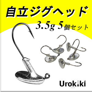 【自立ジグヘッド】（3.5g 5個セット）＜もちろん新品・送料無料＞ (#18h)