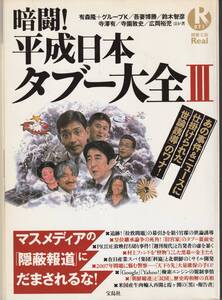 暗闘！平成日本タブー大全III★別冊宝島Real071★2006年★ヒルズ族・エンタメ産業の黒い勢力・同和トラブル最前線