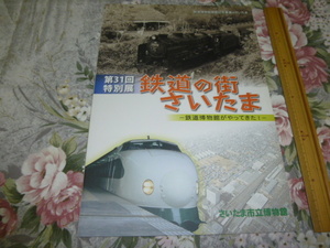 送料込! 特別展「鉄道の街さいたま　鉄道博物館がやってきた」展 図録(国鉄・JR東日本・新幹線・駅弁・蒸気機関車・駅史・鉄道史・郷土史