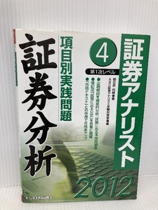 証券アナリスト第1次レベル項目別実践問題証券分析 2012年 エービーシーリソーシス 朝日奈 利頼