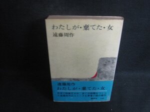 わたしが・棄てた・女　遠藤周作　シミ日焼け強/CEI