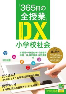 [A12319909]『365日の全授業』DX 小学校社会 木村 博一、 新谷 和幸、 小田 泰司、 松岡 靖、 福田 喜彦; 神野 幸隆