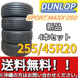 保管袋付 送料無料 新品 4本 (001490) 2022年製 DUNLOP SP SPORT MAXX 050 255/45R20 101W　 夏タイヤ