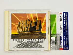 即決CD 小市民ケーン / オリジナル・サウンドトラック / 佐橋俊彦 / 帯付き APCE5644 F04