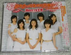 Berryz工房 / 付き合ってるのに片思い 限定 CD+DVD 未開封