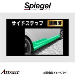 シュピーゲル アルティスタ サイドステップ コペン L880K TOSO-ARL880-SS-1 Spiegel Artista 外装 エアロ