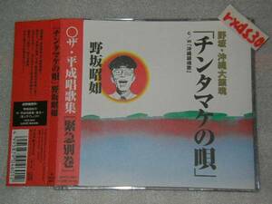 野坂昭如 チンタマケの唄/沖縄鎮魂歌 帯・ハガキ付き美品 即決