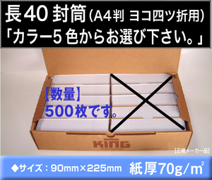 長40封筒《紙厚70g/m2 カラー封筒 選べる5色 長形40号》500枚 A4 4つ折 Kカラー キングコーポレーション