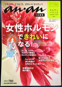 ★anan 特別編集 女性ホルモンできれいになる！／健康／美容／中古本★