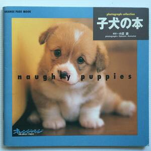 写真ムック ■ARTBOOK_OUTLET■ 92-007 ★ 送料無料！子犬の本 フォトグラフコレクション naughty puppies 小沼諭 オレンジページ 1998年