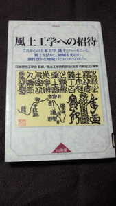 除籍本　風土工学への招待　これからの土木工学、風土とハーモニー・・・ 単行本 日本感性工学会 (監修)　1040