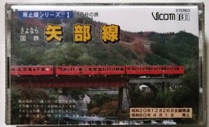 中古 ベータビデオテープ　 『 廃止線シリーズ!! １　さよなら国鉄 矢部線 』型番：VR-201L / 未開封