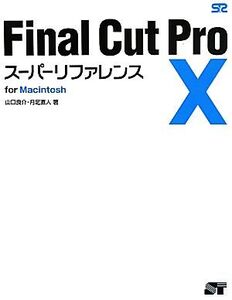 Final Cut Pro X スーパーリファレンス for Macintosh/山口良介,月足直人【著】