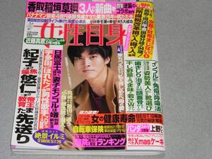 女性自身2017.12.19竹内涼真松坂桃李近藤真彦大野智東ちづる鈴木伸之香取慎吾稲垣吾郎草なぎ剛SexyZone