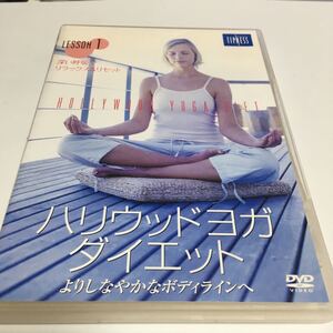 水星価格！ DVD セル版 ハリウッドヨガ・ダイエット LESSON 1