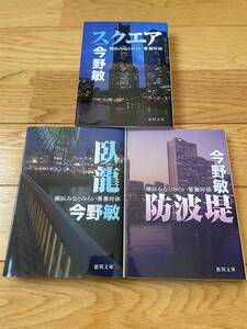 【3冊】横浜みなとみらい署暴対係 スクエア / 防波堤 / 臥龍 / 今野敏 / 徳間文庫