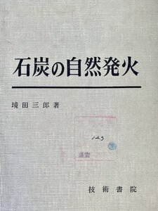 石炭の自然発火 炭鉱保安読本 第5巻　境田三郎著技術書院昭38　少書込　蔵書管理印