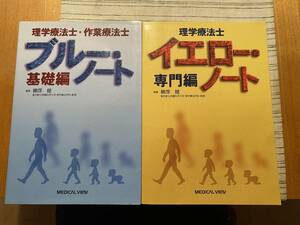 ☆★☆理学療法作業療法イエローノート＆ブルーノート専門編基礎編☆★☆