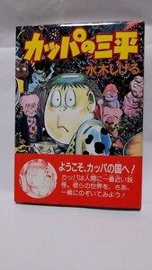 2411-23水木しげる「カッパの三平」小学館1996年初版帯付未読本