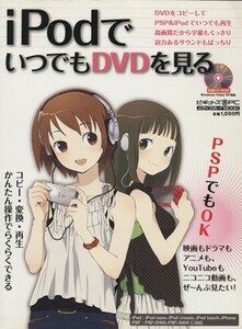 ｉＰｏｄでいつでもＤＶＤを見る／情報・通信・コンピュータ