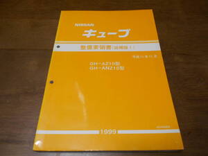 I8465 / キューブ / CUBE GF-AZ10.ANZ10 整備要領書 追補版Ⅰ 99-11