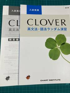 CLOVER 英文法・語法ランダム演習 入試発展 数研出版