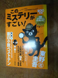 このミステリーがすごい！　2010年版　宝島社（中古）